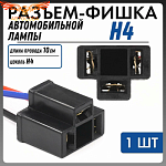 Разъем 1 шт. для лампочки H4